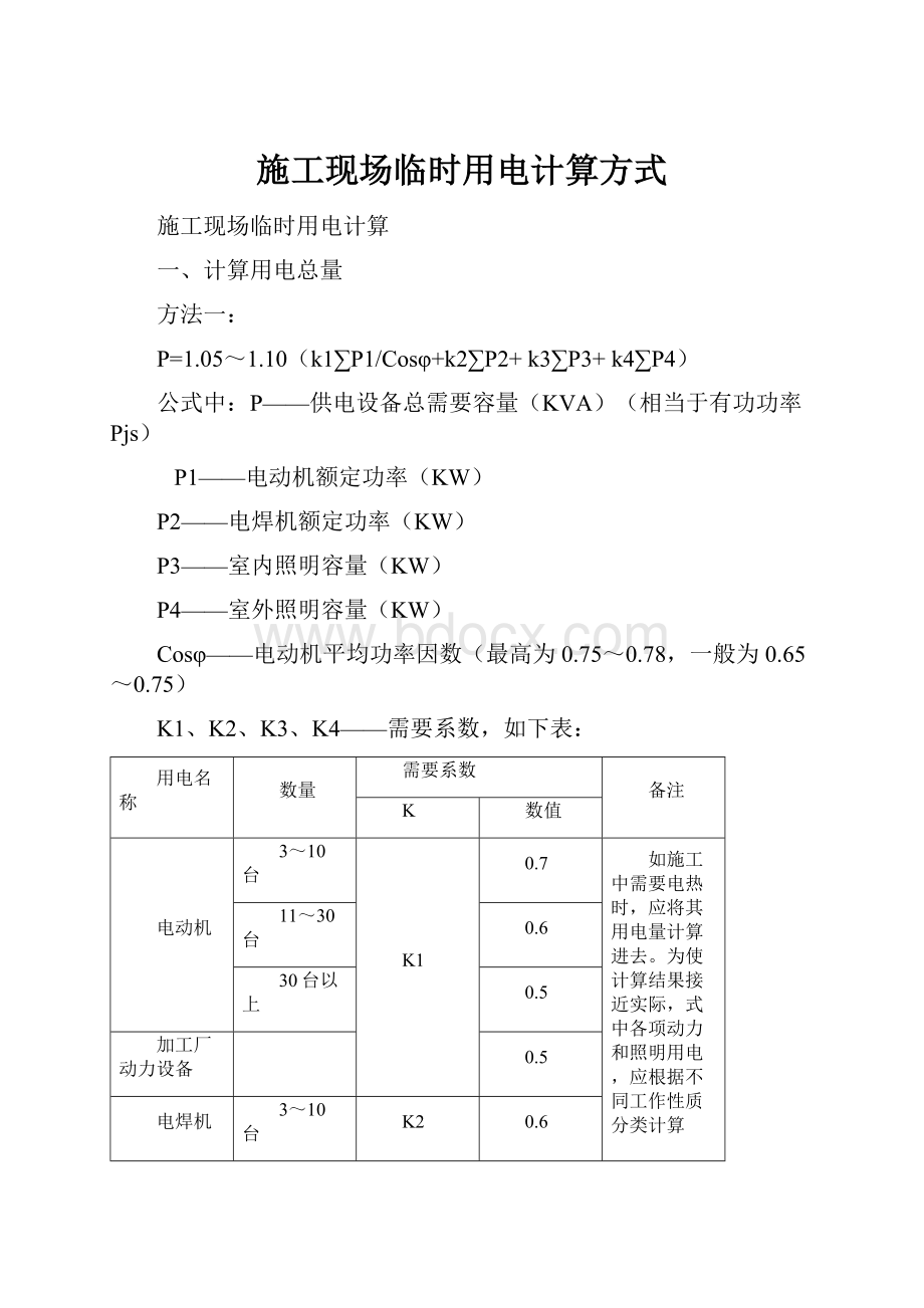 施工现场临时用电计算方式.docx_第1页