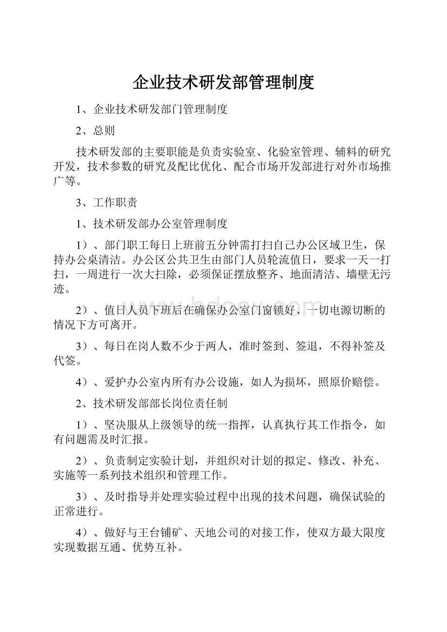 企业技术研发部管理制度.docx_第1页