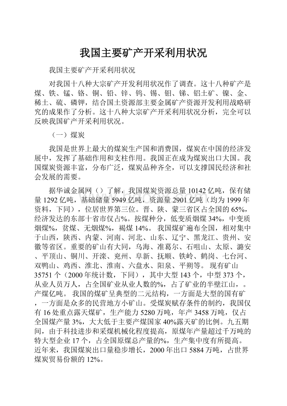 我国主要矿产开采利用状况.docx