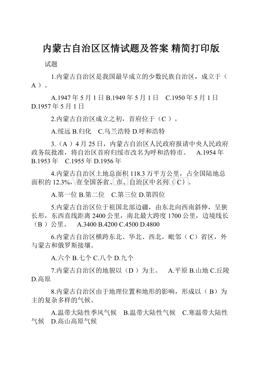 内蒙古自治区区情试题及答案精简打印版.docx