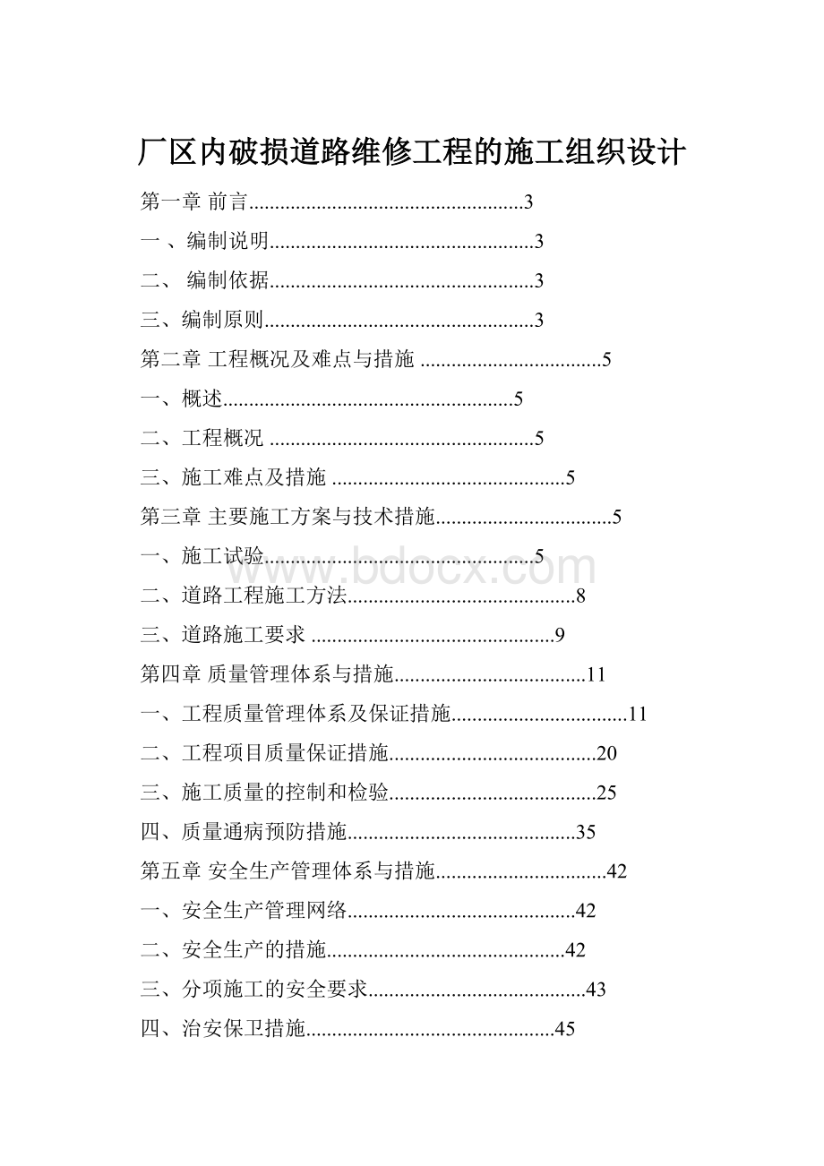 厂区内破损道路维修工程的施工组织设计.docx