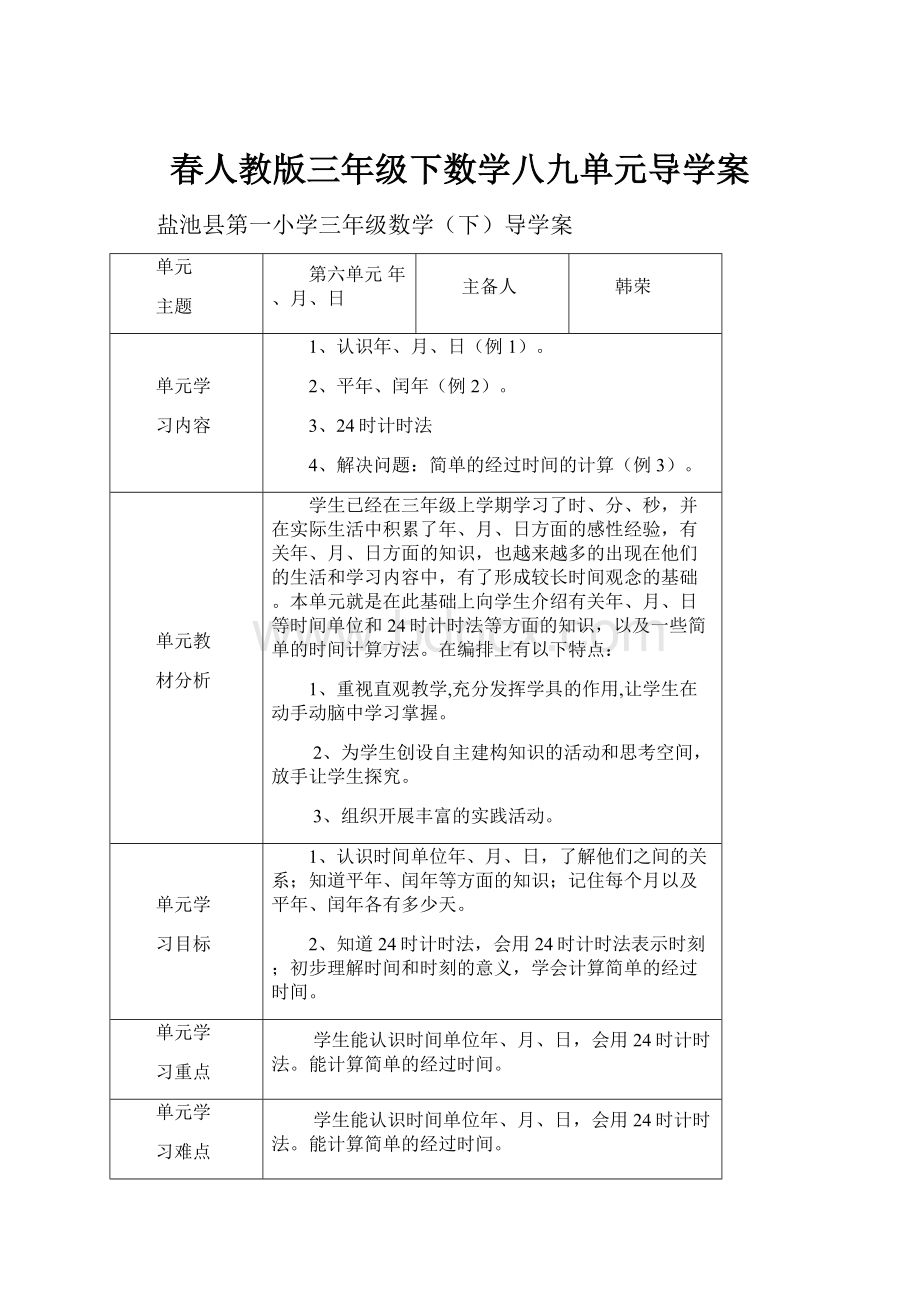 春人教版三年级下数学八九单元导学案.docx_第1页