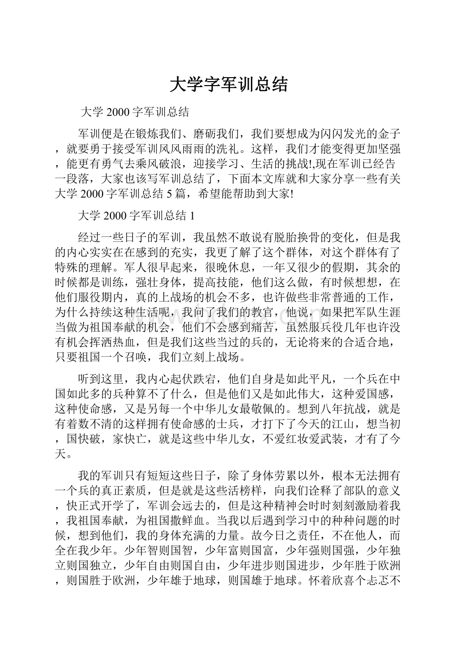 大学字军训总结.docx