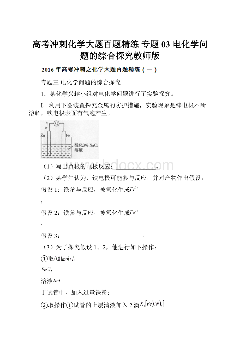 高考冲刺化学大题百题精练 专题03 电化学问题的综合探究教师版.docx_第1页