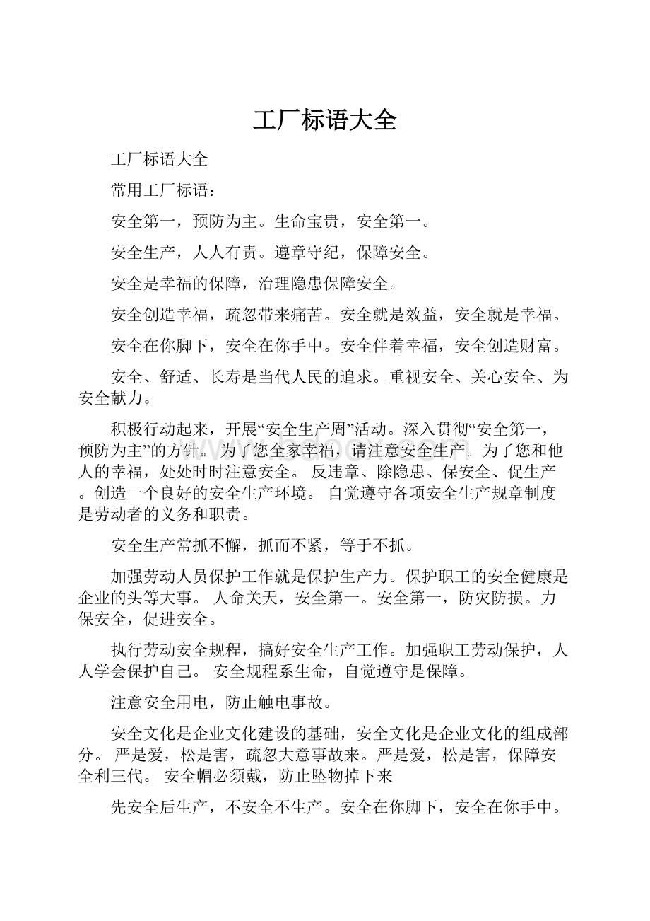 工厂标语大全.docx_第1页