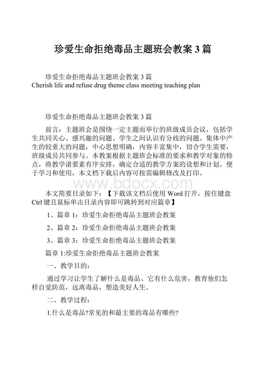 珍爱生命拒绝毒品主题班会教案3篇.docx