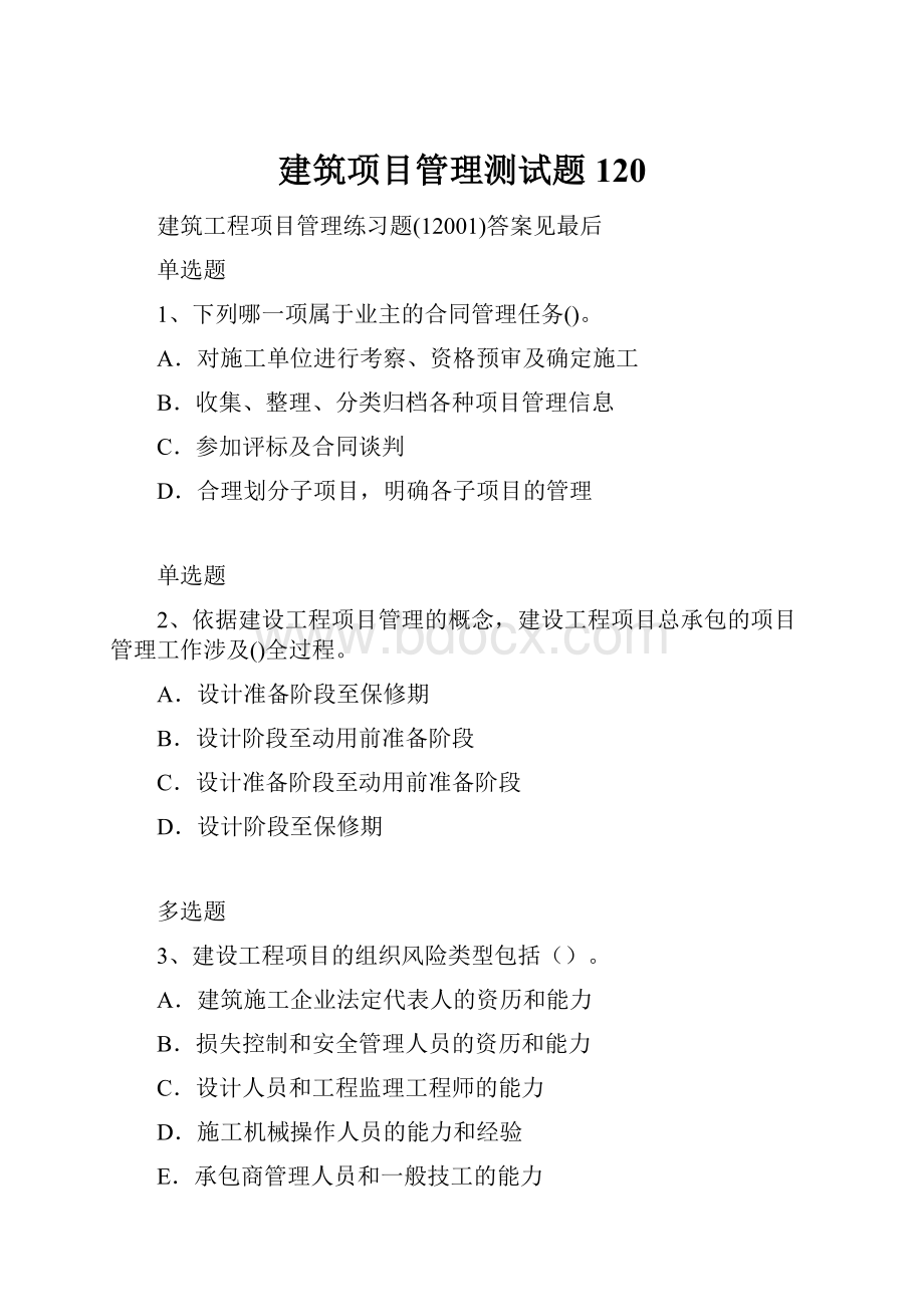 建筑项目管理测试题120.docx