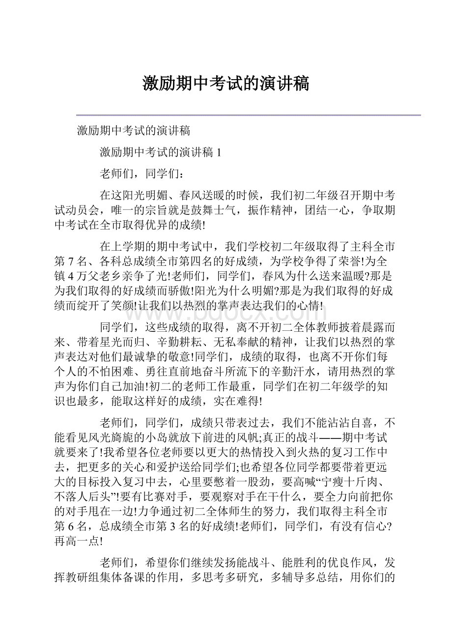 激励期中考试的演讲稿.docx