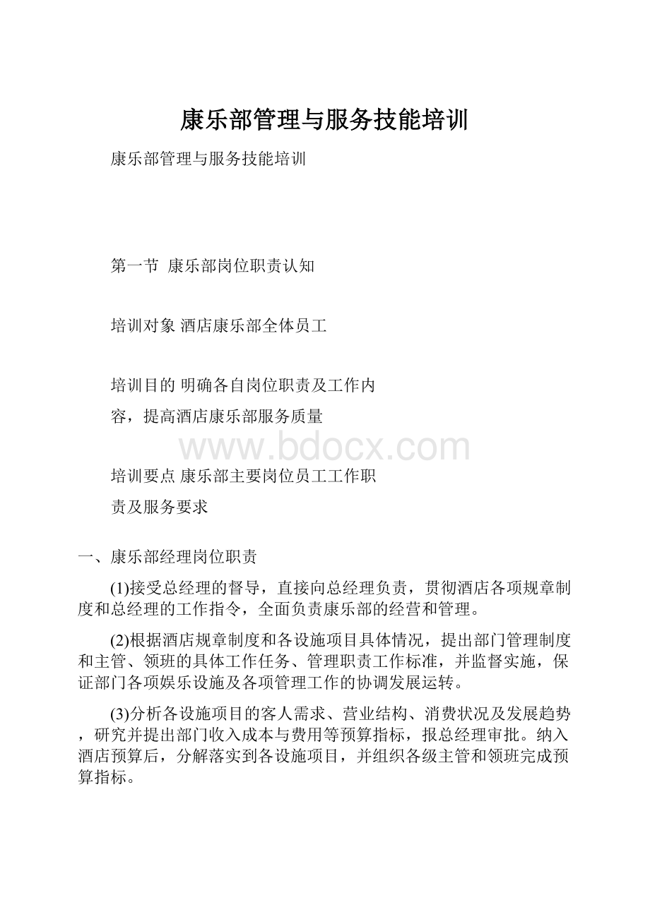 康乐部管理与服务技能培训.docx_第1页