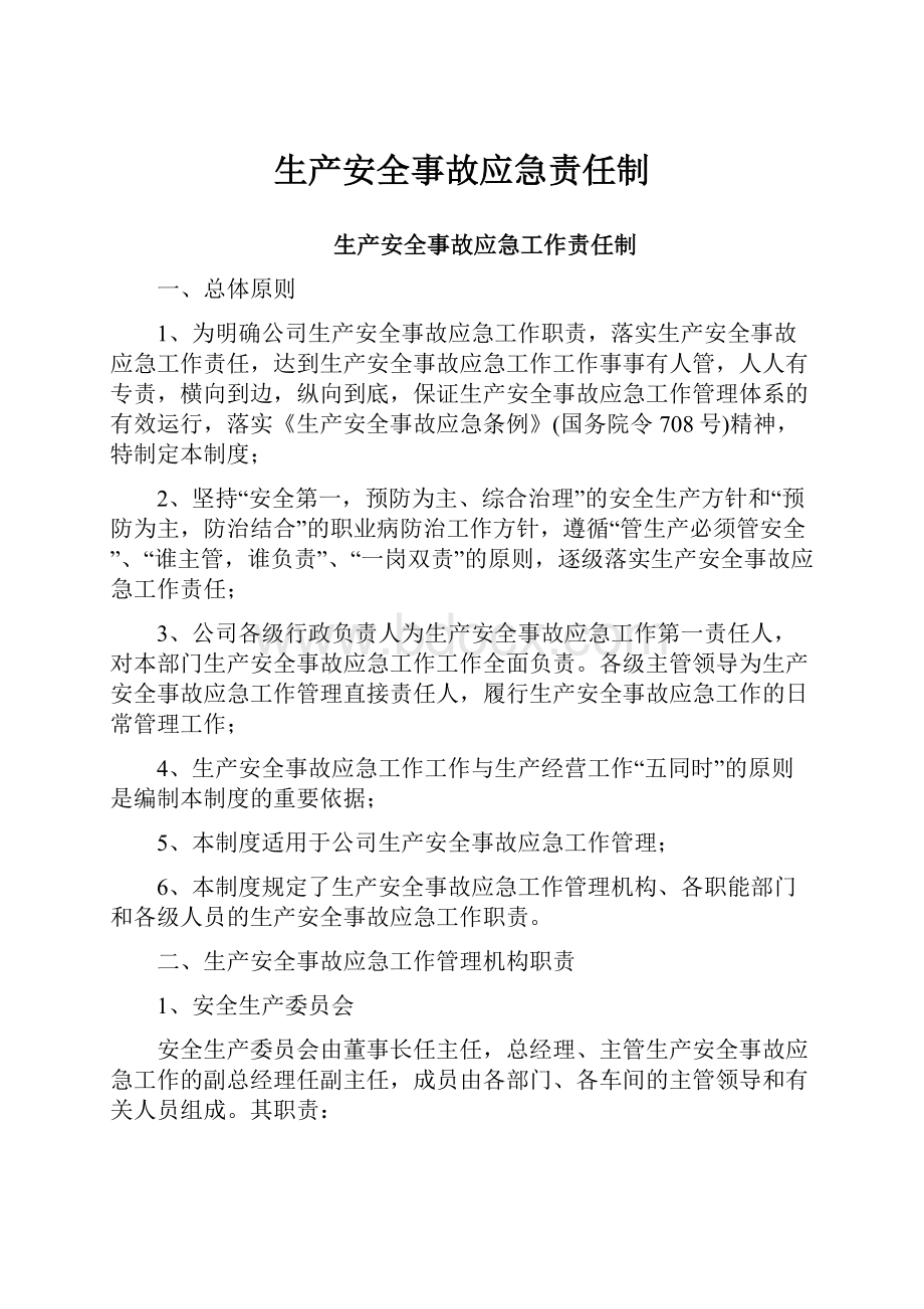 生产安全事故应急责任制.docx_第1页