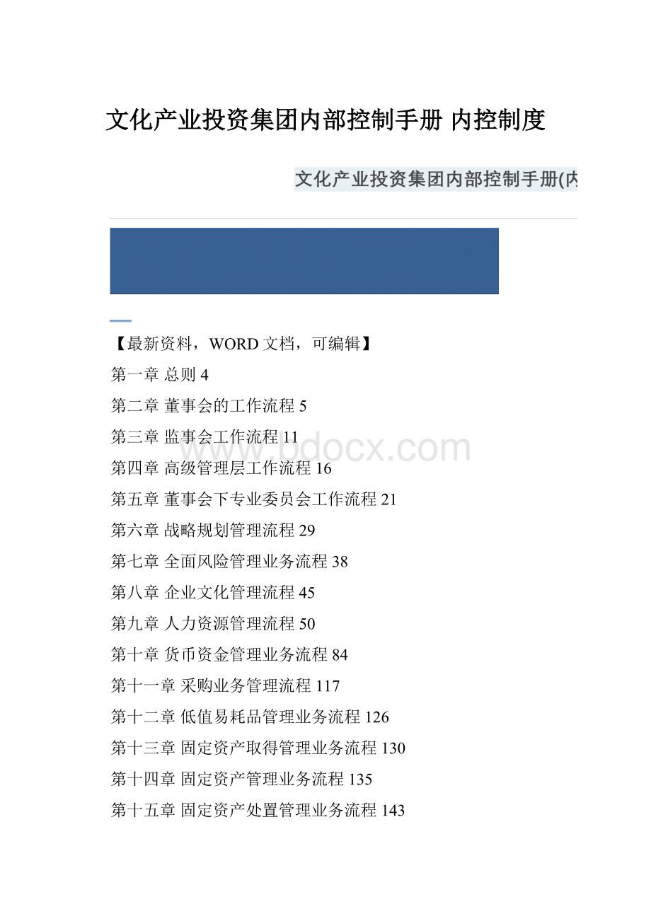 文化产业投资集团内部控制手册 内控制度.docx