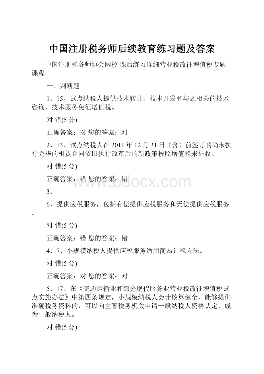 中国注册税务师后续教育练习题及答案.docx