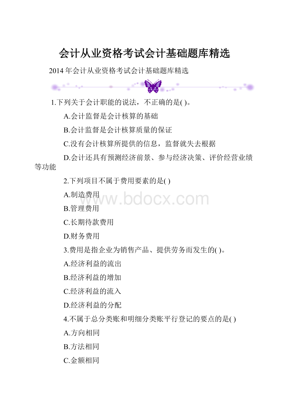 会计从业资格考试会计基础题库精选.docx_第1页