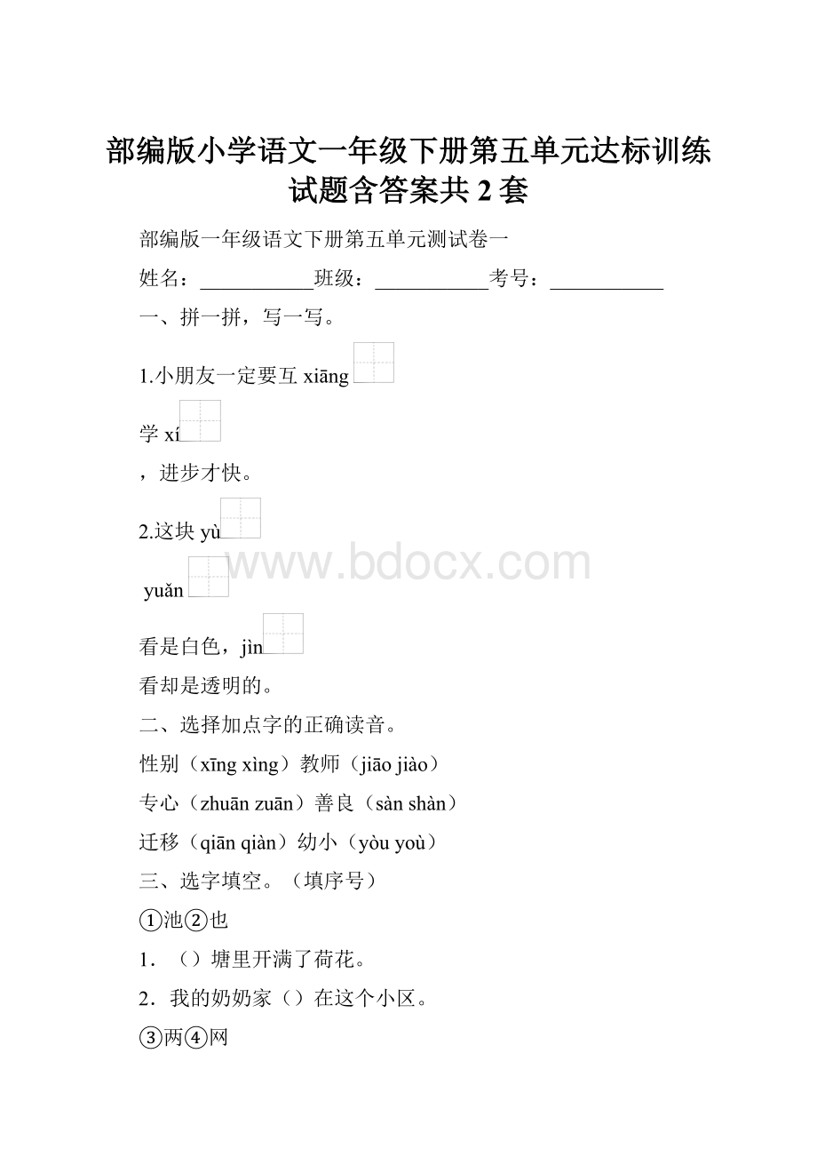 部编版小学语文一年级下册第五单元达标训练试题含答案共2套.docx_第1页