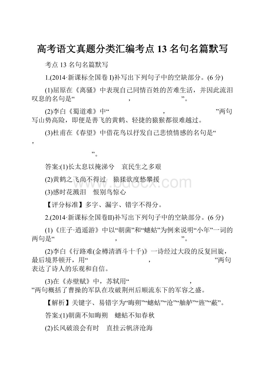 高考语文真题分类汇编考点13 名句名篇默写.docx