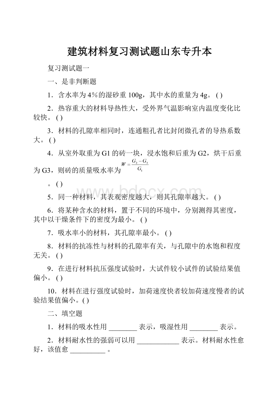 建筑材料复习测试题山东专升本.docx_第1页