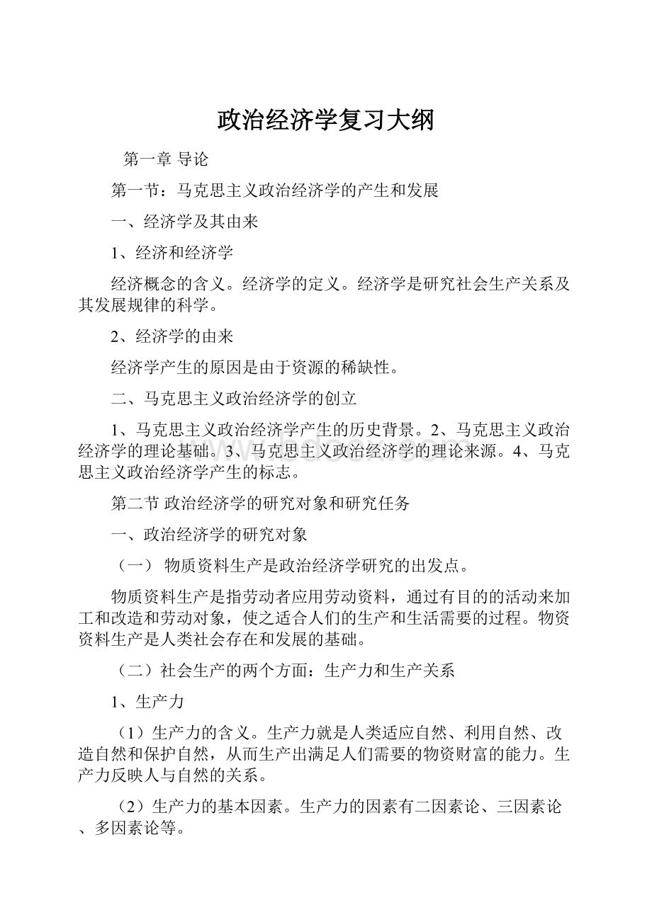 政治经济学复习大纲.docx_第1页