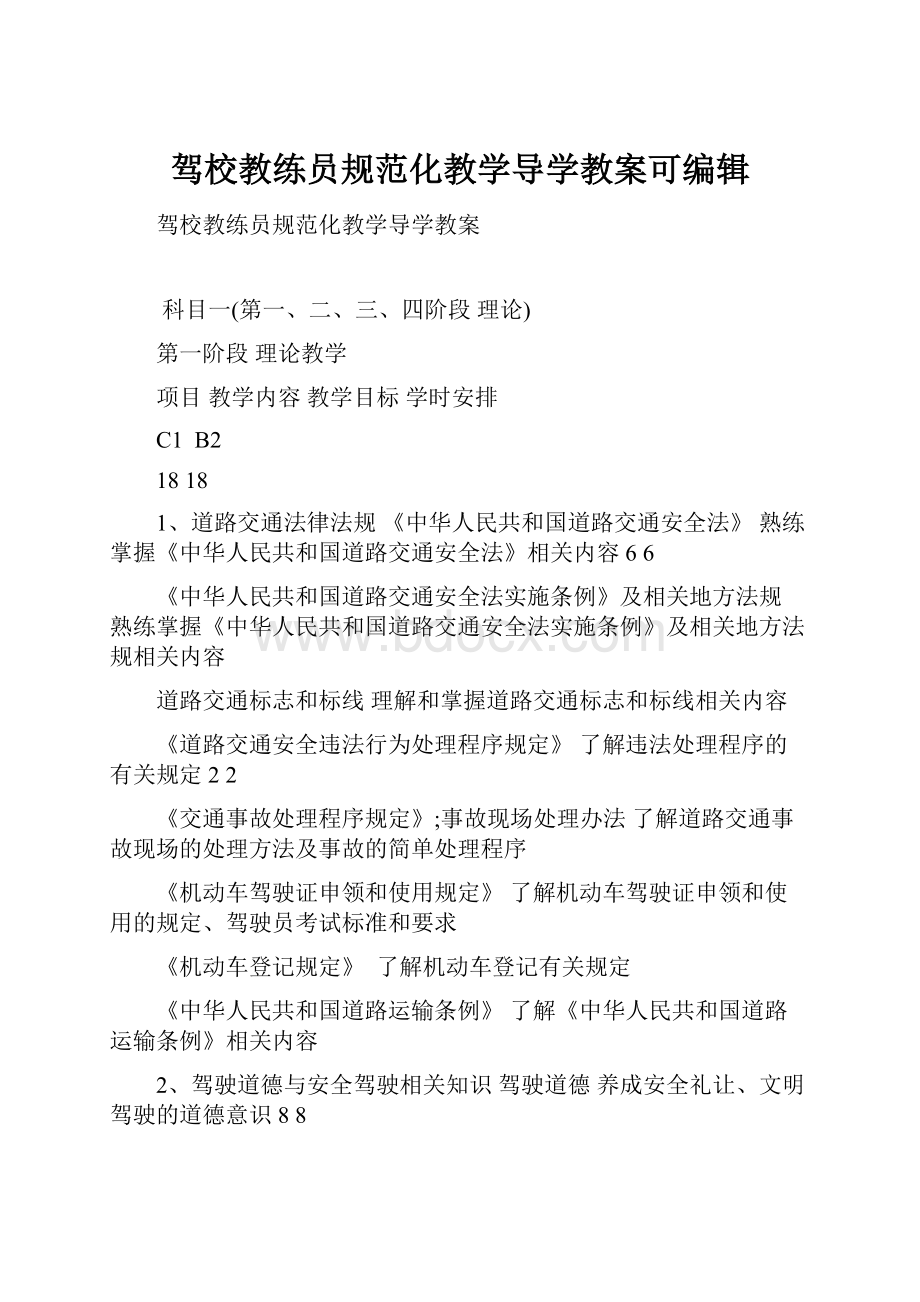 驾校教练员规范化教学导学教案可编辑.docx_第1页