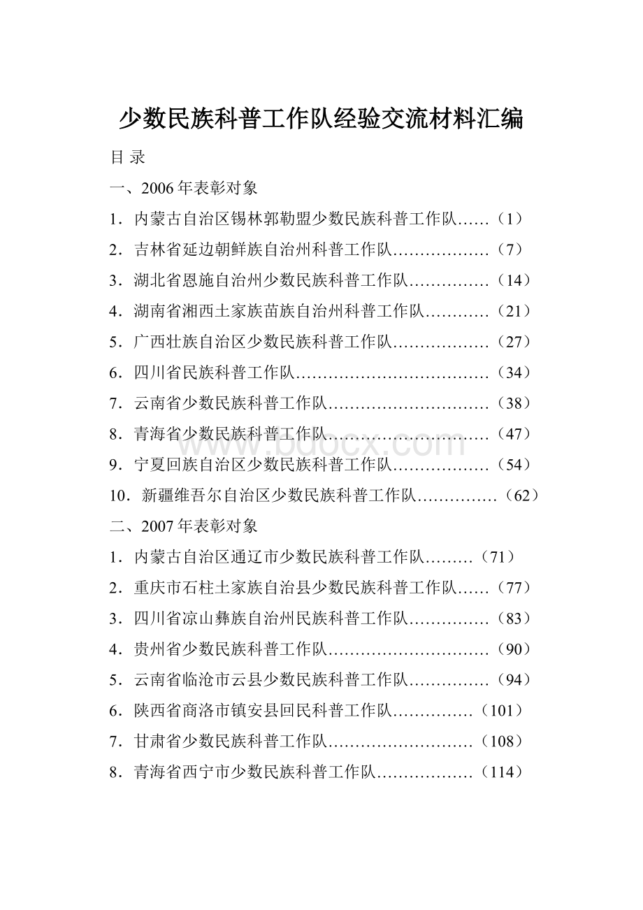 少数民族科普工作队经验交流材料汇编.docx_第1页