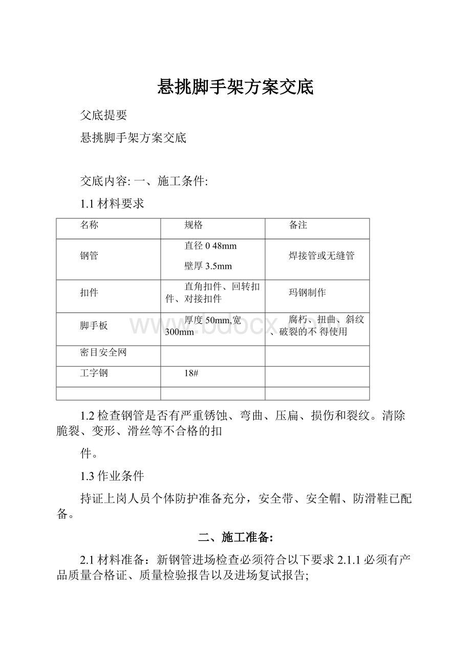 悬挑脚手架方案交底.docx_第1页