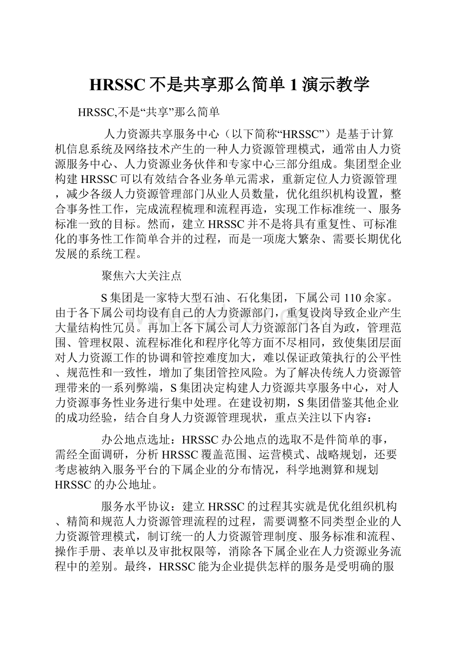 HRSSC不是共享那么简单1演示教学.docx