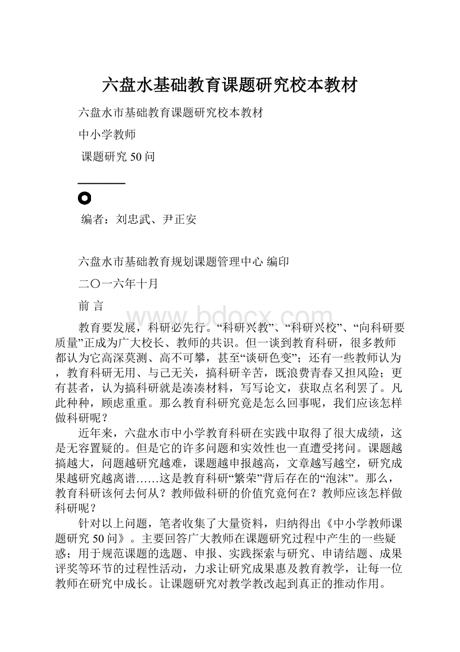 六盘水基础教育课题研究校本教材.docx