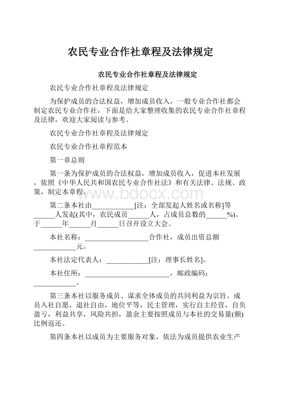 农民专业合作社章程及法律规定.docx_第1页