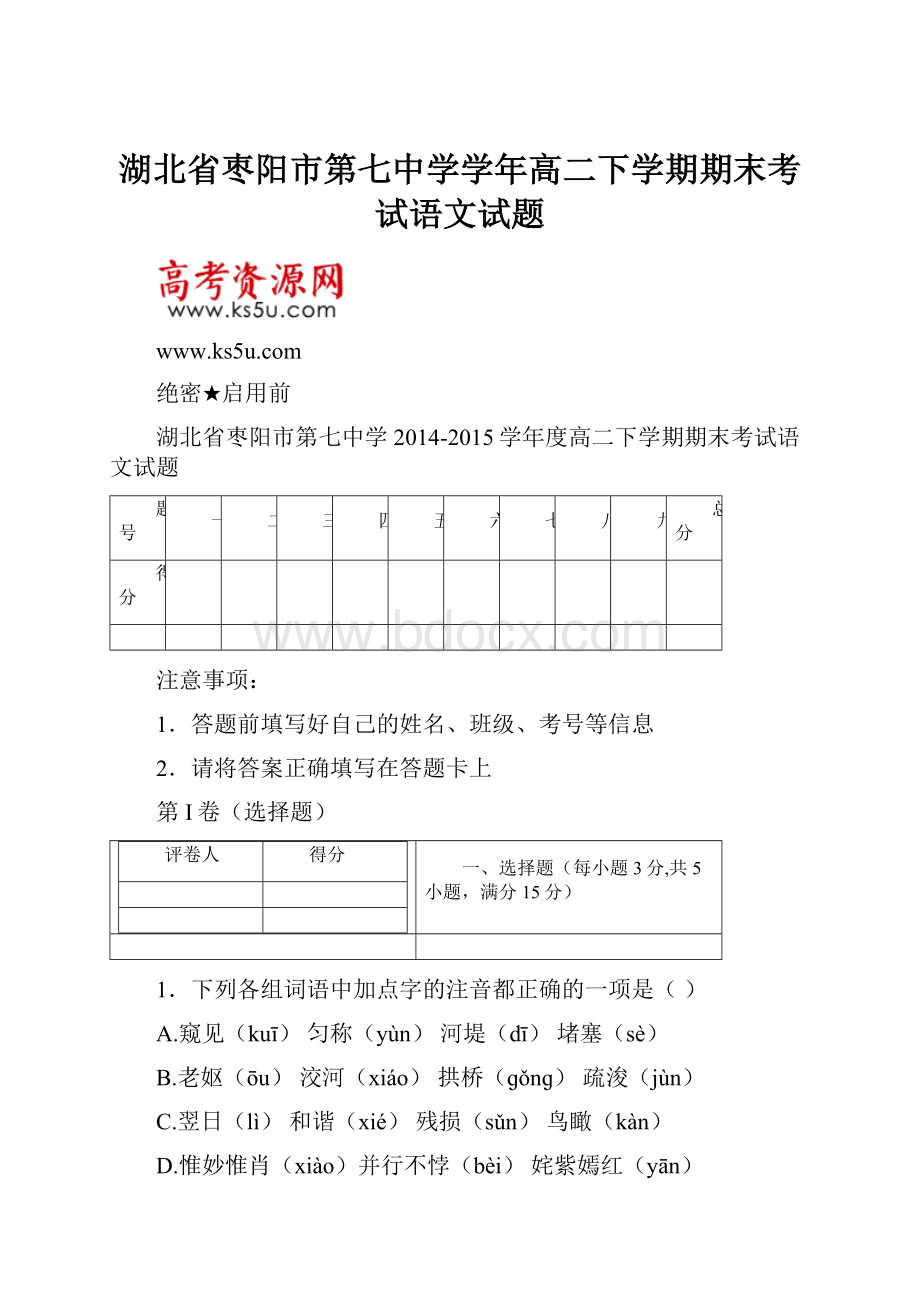 湖北省枣阳市第七中学学年高二下学期期末考试语文试题.docx