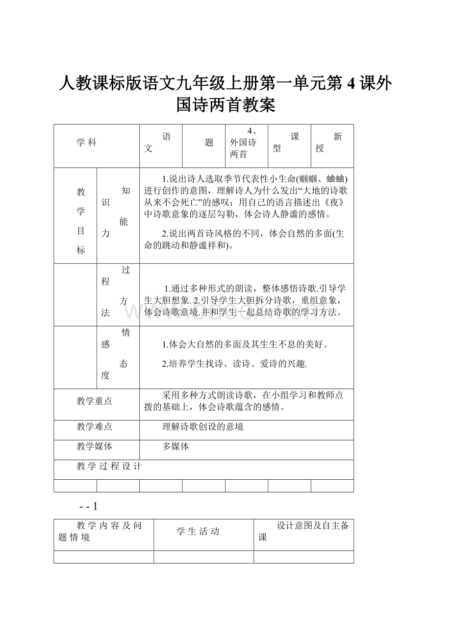 人教课标版语文九年级上册第一单元第4课外国诗两首教案.docx