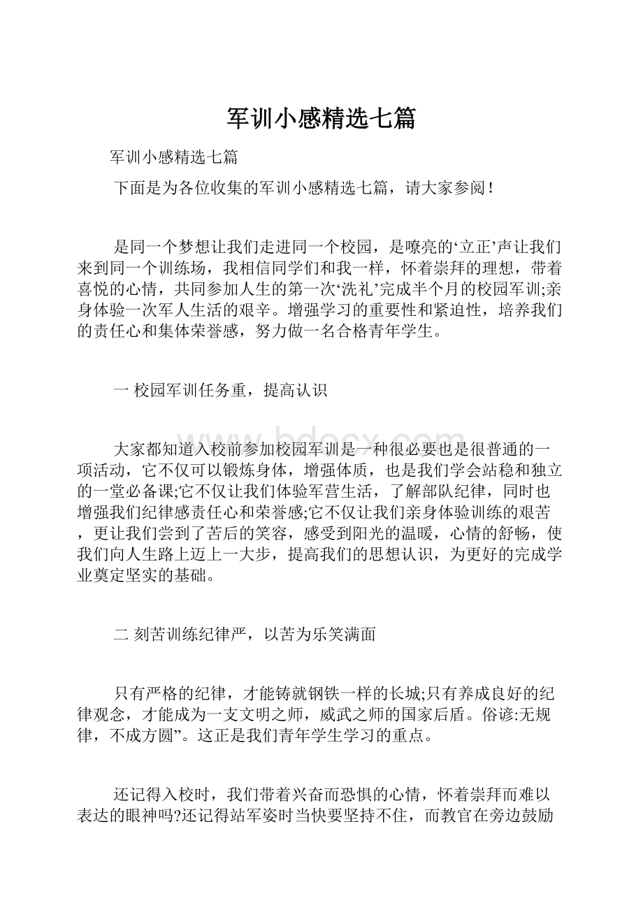 军训小感精选七篇.docx_第1页