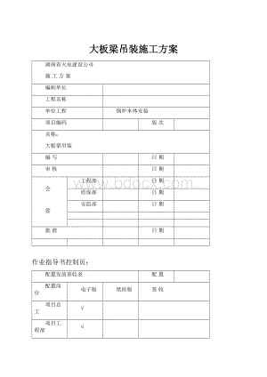 大板梁吊装施工方案.docx