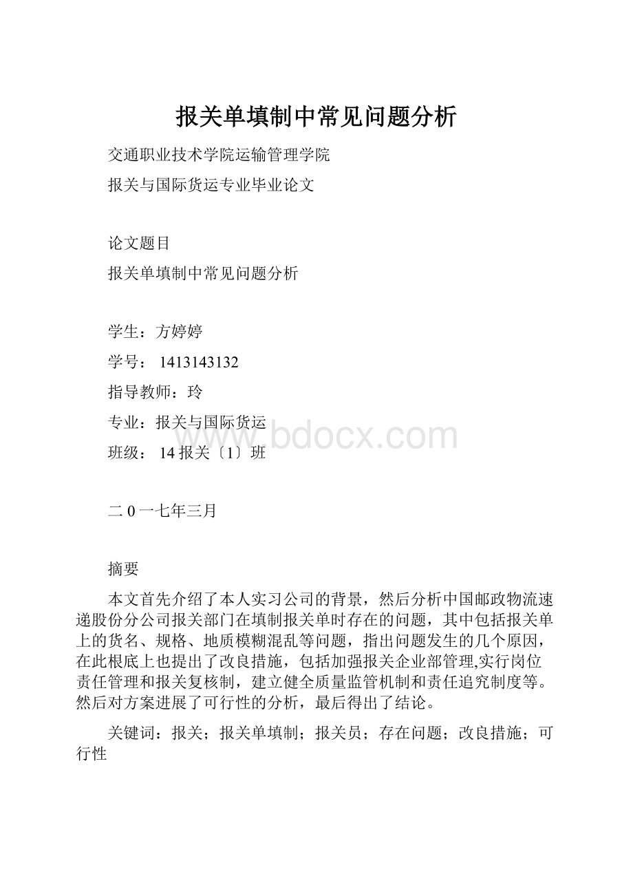 报关单填制中常见问题分析.docx