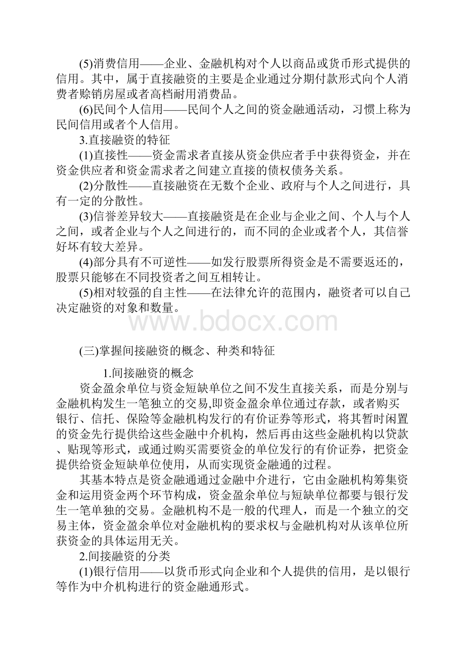 融资方式与融资格局.docx_第2页