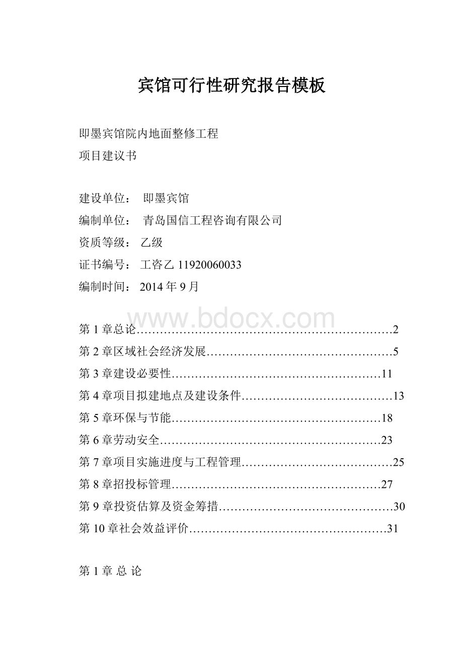 宾馆可行性研究报告模板.docx_第1页