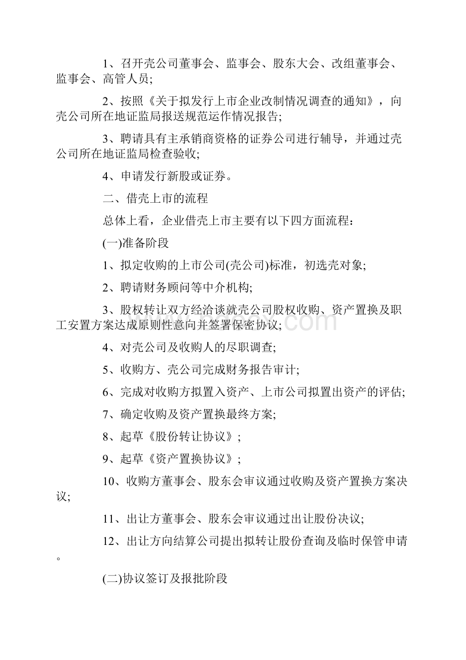 股权方案设计范本 供参考新三板借壳上市操作方法及案例详解.docx_第3页