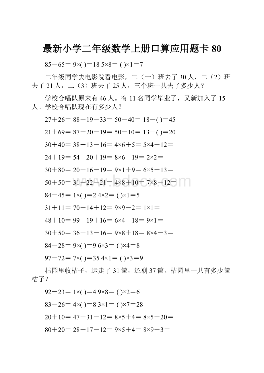 最新小学二年级数学上册口算应用题卡 80.docx