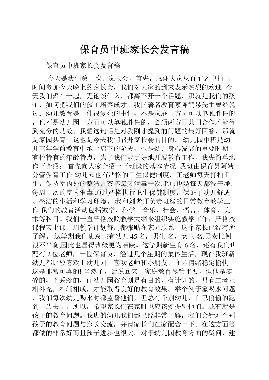 保育员中班家长会发言稿.docx