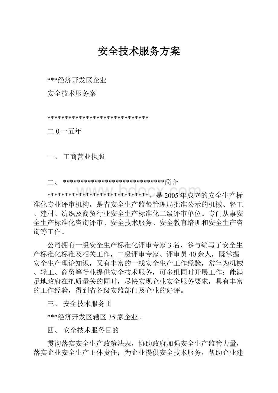 安全技术服务方案.docx