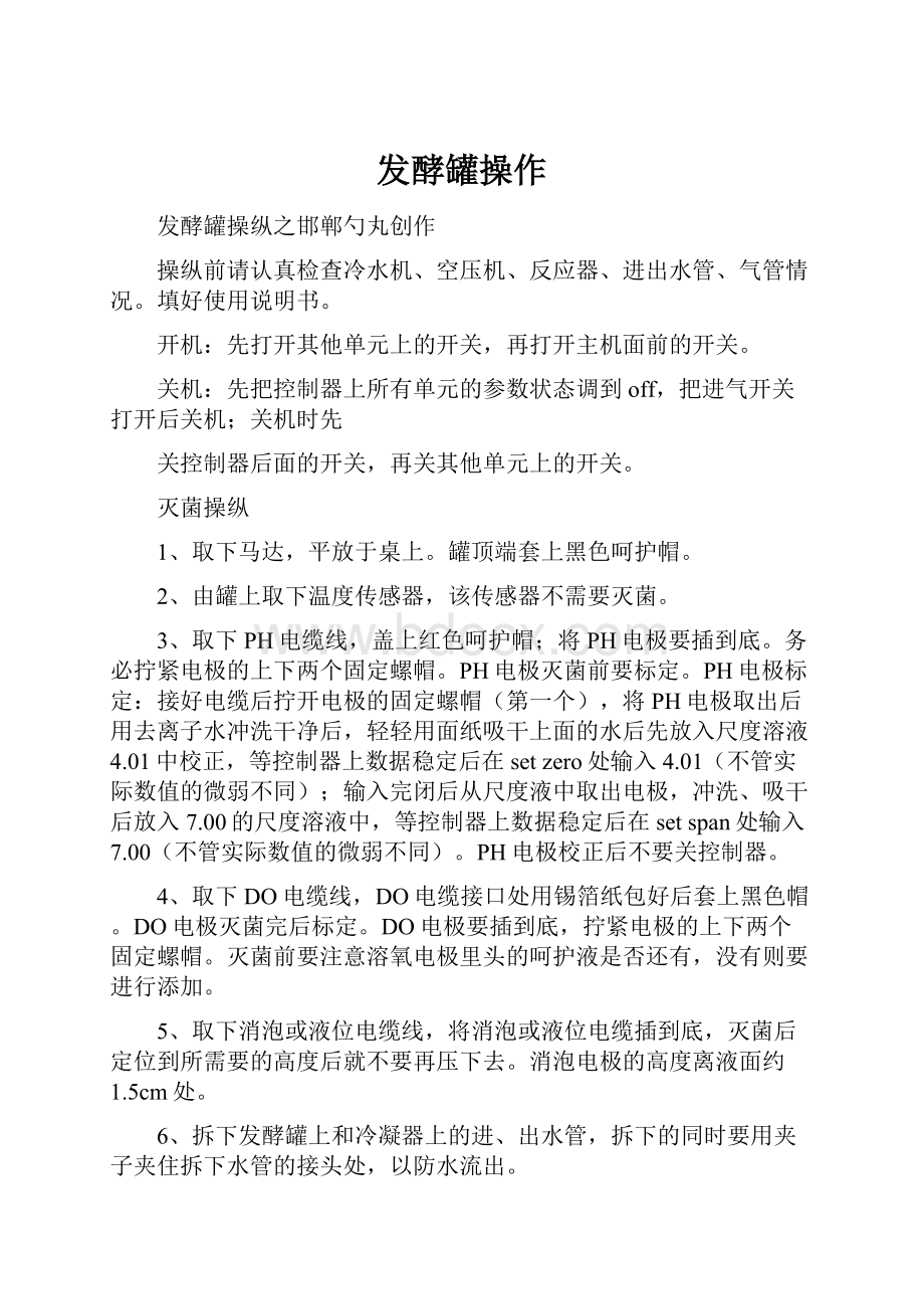 发酵罐操作.docx