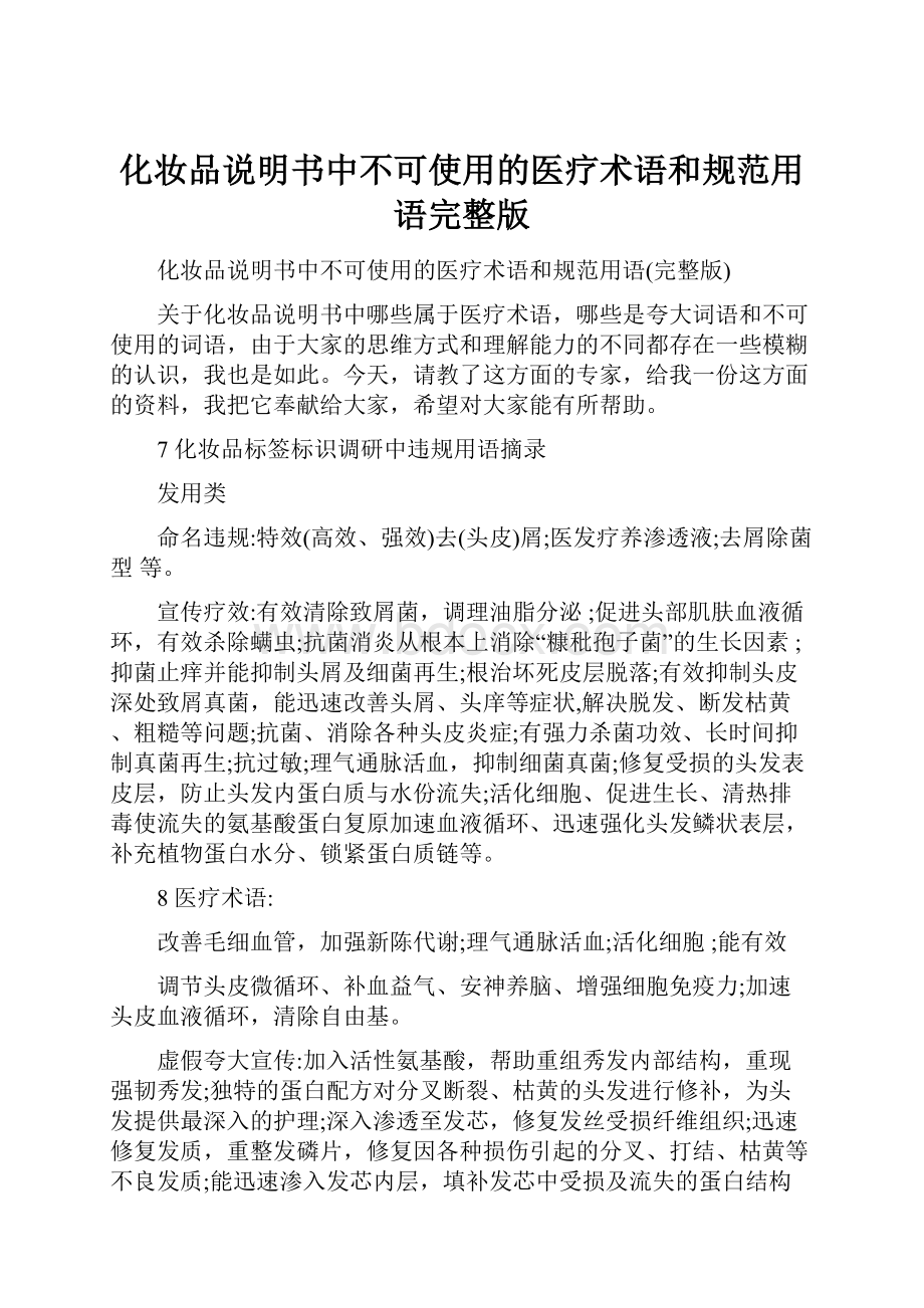 化妆品说明书中不可使用的医疗术语和规范用语完整版.docx