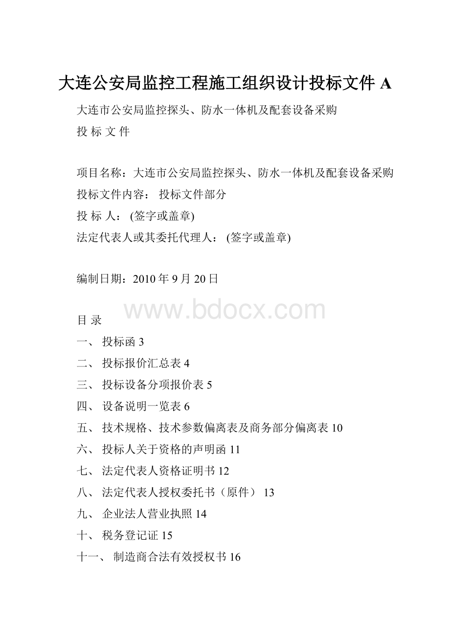 大连公安局监控工程施工组织设计投标文件A.docx_第1页