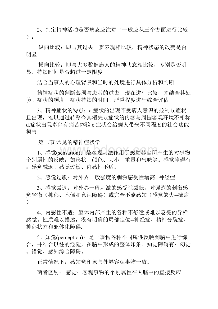 《精神病学》 复习材料.docx_第2页