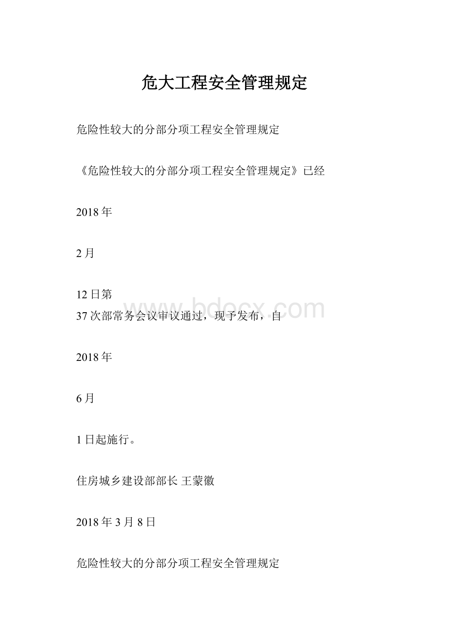 危大工程安全管理规定.docx