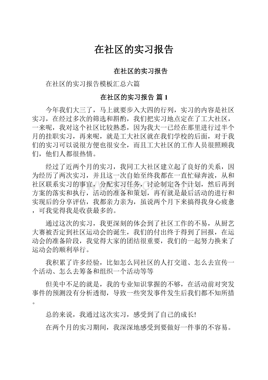 在社区的实习报告.docx