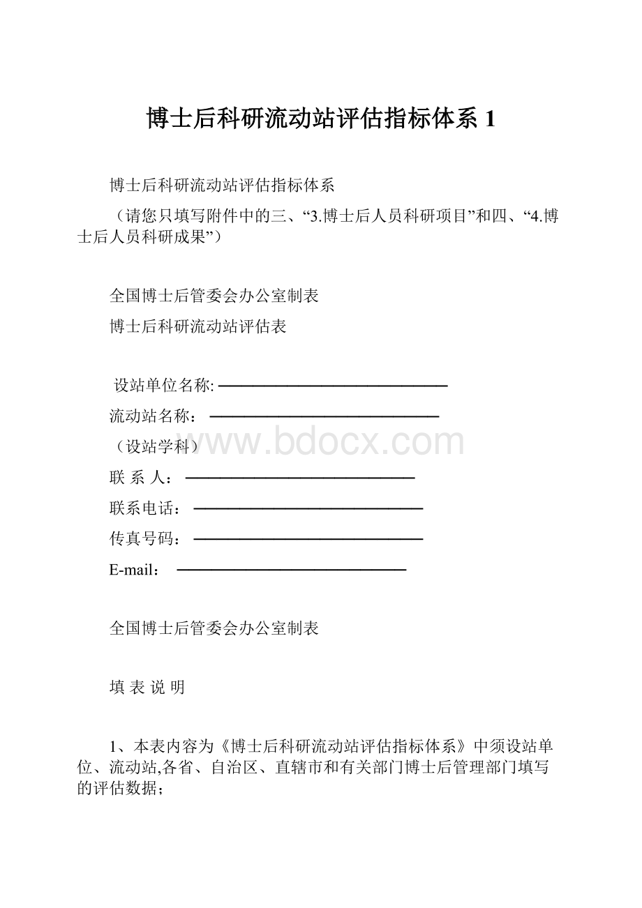 博士后科研流动站评估指标体系1.docx