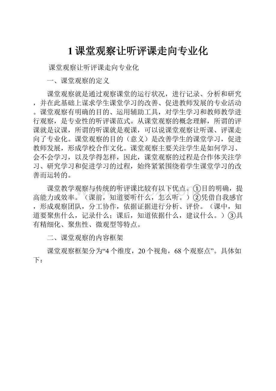 1课堂观察让听评课走向专业化.docx_第1页