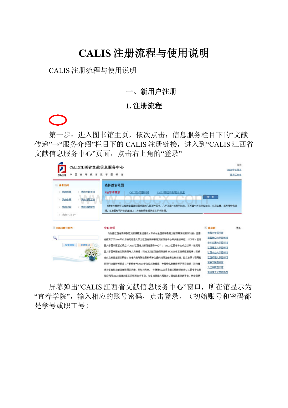 CALIS注册流程与使用说明.docx