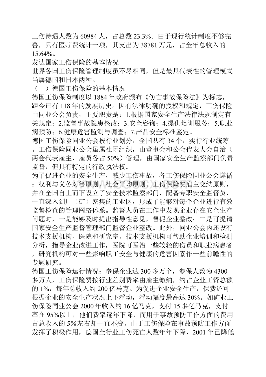 建立工伤保险与安全生产相结合的管理体制.docx_第2页