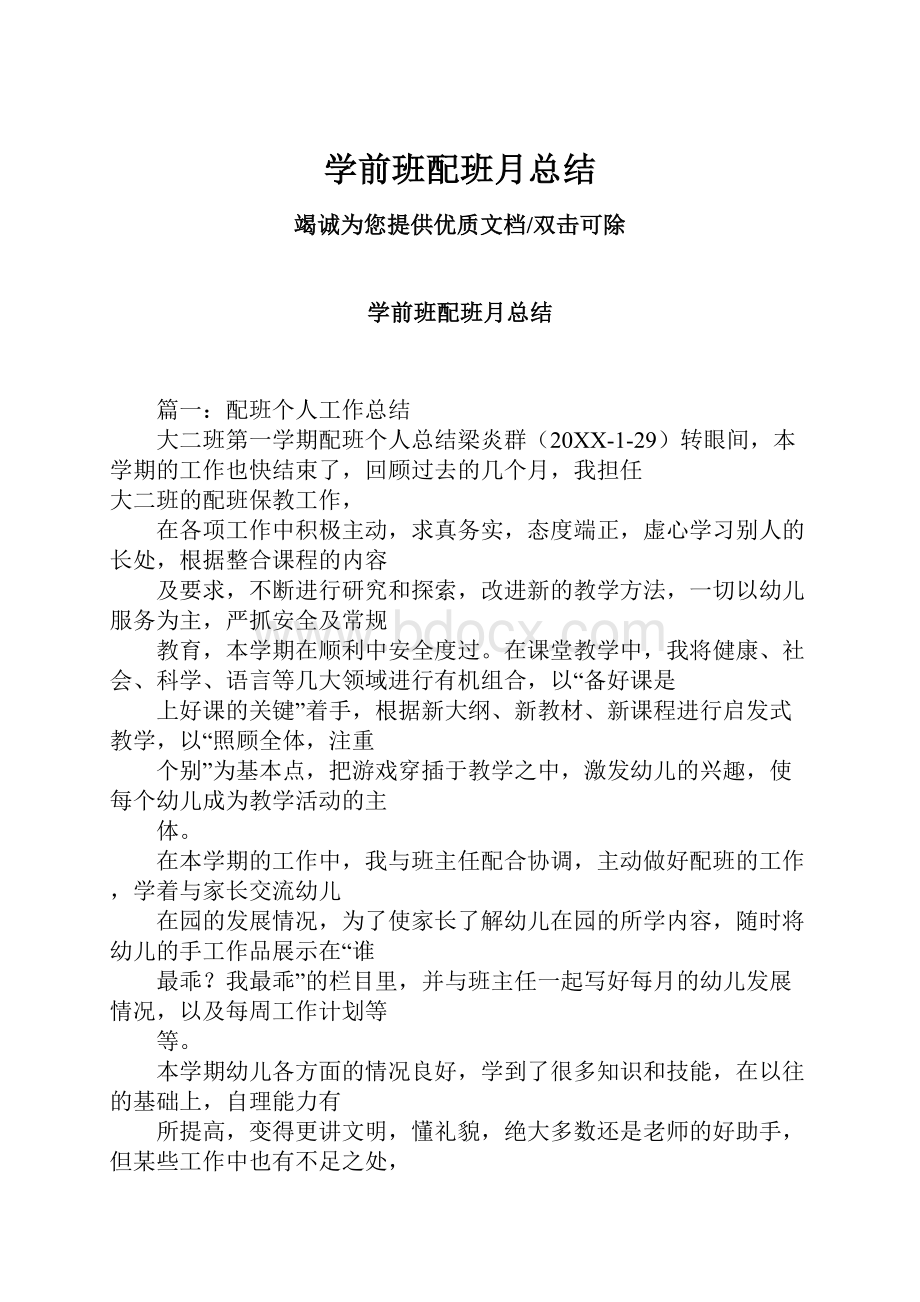 学前班配班月总结.docx_第1页