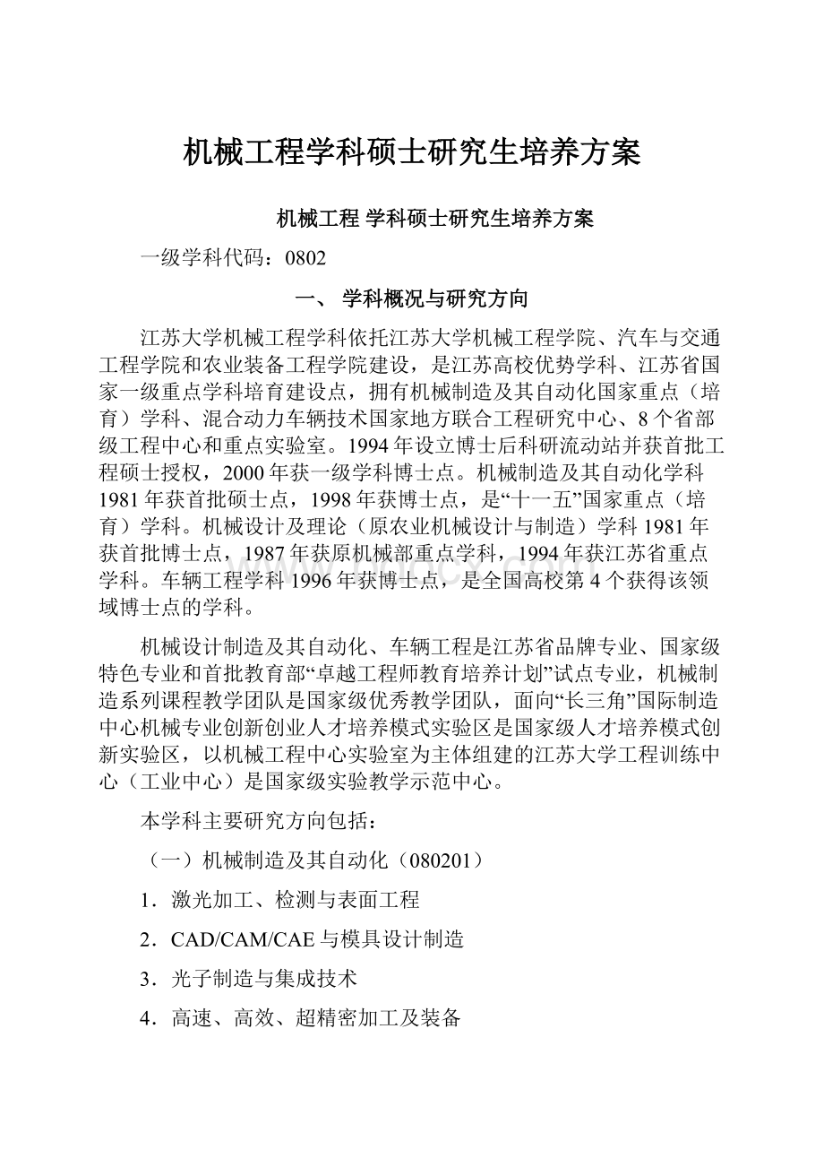 机械工程学科硕士研究生培养方案.docx_第1页